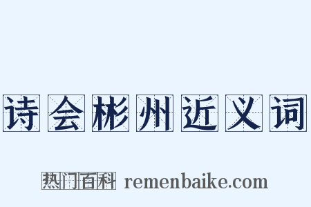 诗会彬州近义词是什么意思的图片